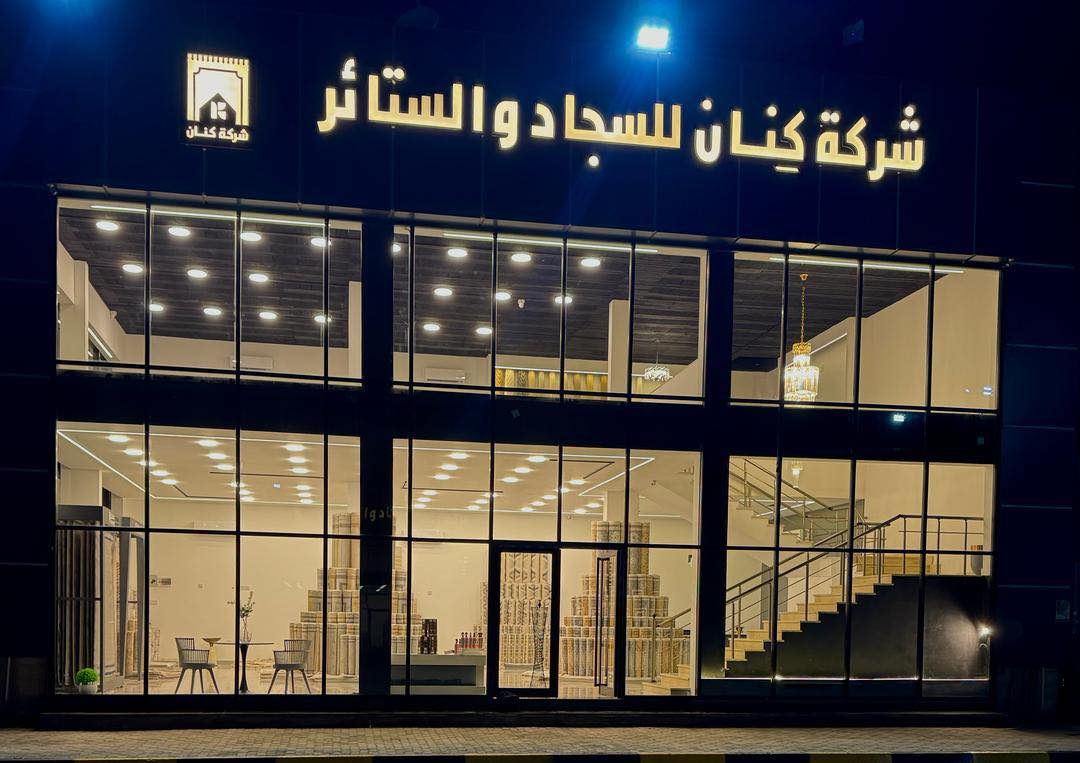 معرض شركة كنان